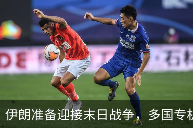 伊朗准备迎接末日战争，多国专机急赴德黑兰，替美国下最后通牒？