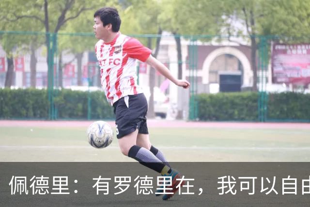 佩德里：有罗德里在，我可以自由前插；希望费兰明天别进球