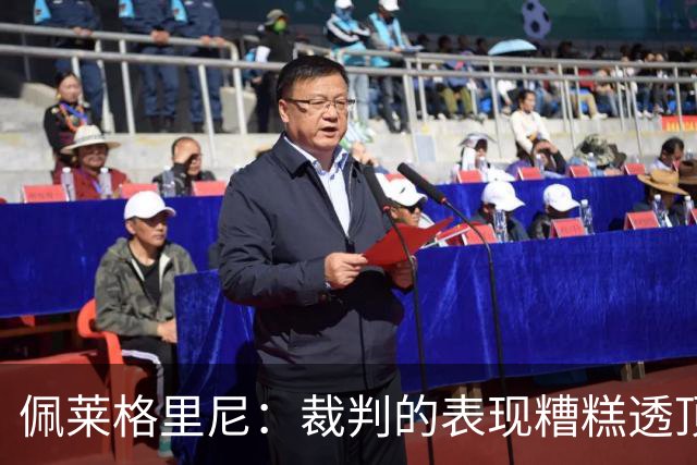 佩莱格里尼：裁判的表现糟糕透顶，伯纳尔被罚下是亚马尔挑衅在先
