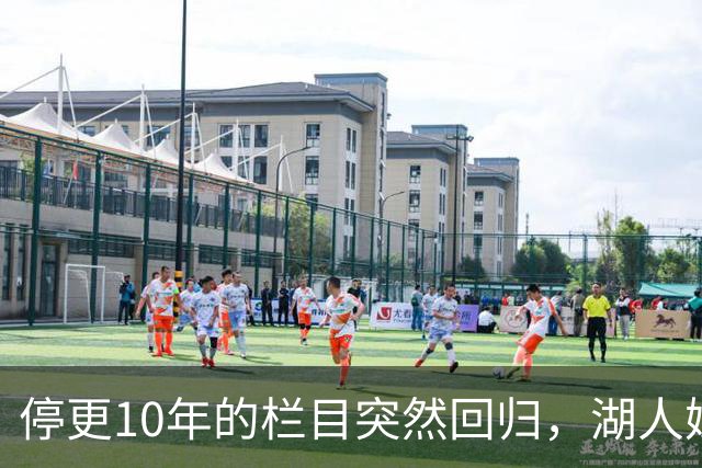 停更10年的栏目突然回归，湖人媒体只说了这一句