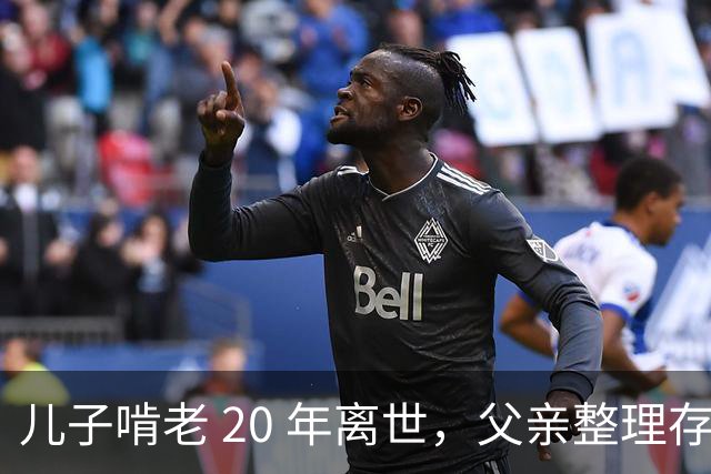 儿子啃老 20 年离世，父亲整理存折，发现密码背后的辛酸往事