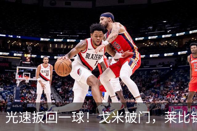 光速扳回一球！戈米破门，莱比锡扳回一球1-3皇马