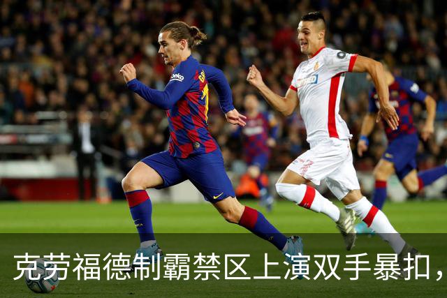 克劳福德制霸禁区上演双手暴扣，目前四川领先13分