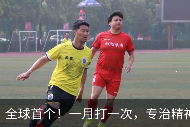全球首个！一月打一次，专治精神分裂症