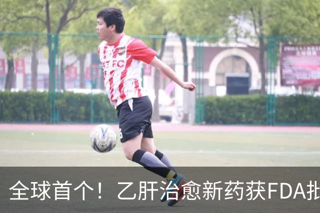 全球首个！乙肝治愈新药获FDA批准上市