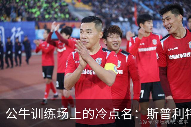 公牛训练场上的冷点名：斯普利特随机抽问太阳战术