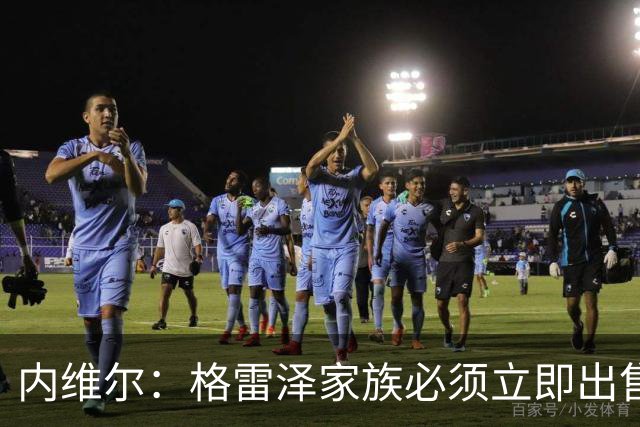 内维尔：格雷泽家族必须立即出售曼联，真的够了