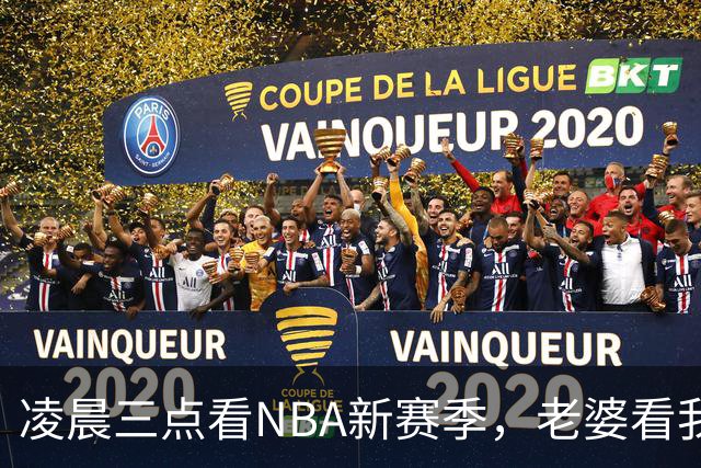 凌晨三点看NBA新赛季，老婆看我体检报告问我这球看得值不值