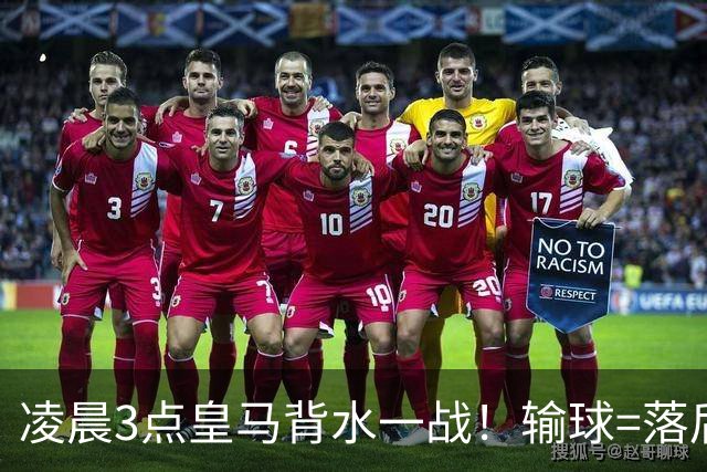 凌晨3点皇马背水一战！输球=落后巴萨9分 熊皇禁赛 重组4巨头