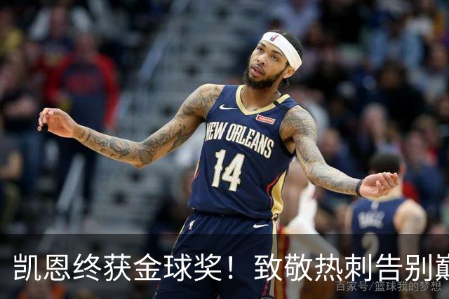 凯恩终获金球奖！致敬热刺告别巅峰