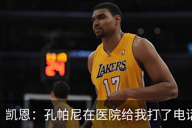 凯恩：孔帕尼在医院给我打了电话，希望金球能给他带来满满的能量