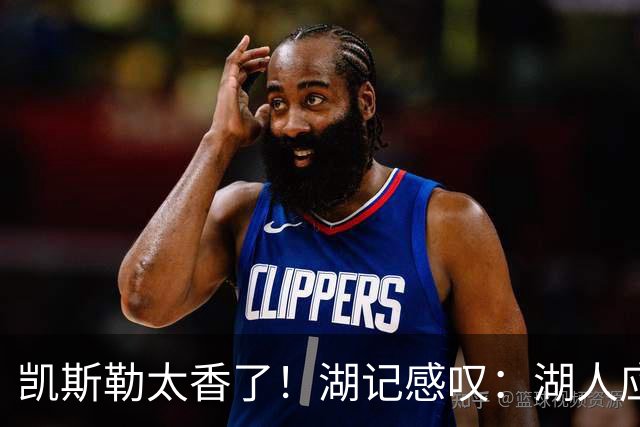 凯斯勒太香了！湖记感叹：湖人应该给爵士再补个选秀权