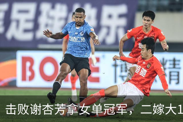 击败谢杏芳拿女单冠军，二嫁大11岁商人，今和前夫都是羽毛球教练