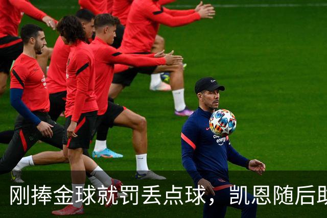 刚捧金球就罚丢点球，凯恩随后助攻扳回一城