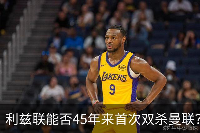 利兹联能否45年来首次双杀曼联？埃兰路玫瑰德比重燃战火
