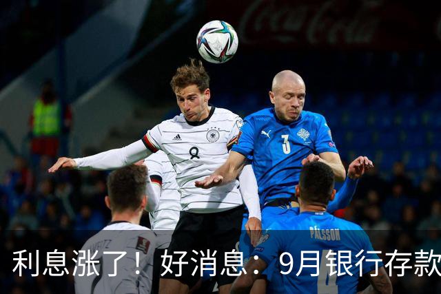 利息涨了！好消息：9月银行存款利率普遍上调！发生了什么？