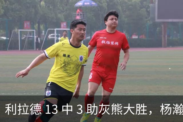 利拉德 13 中 3 助灰熊大胜，杨瀚森第五中锋，巴特尔一纪录稳如泰山