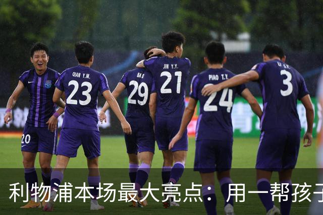 利物浦本场最大亮点：用一帮孩子压过凯塞多+亨德森+拉维亚