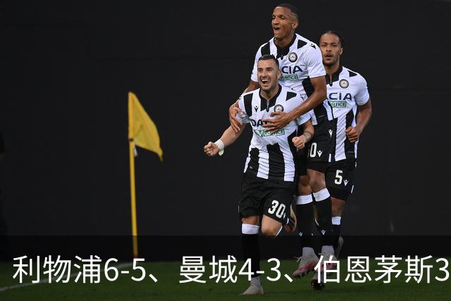 利物浦6-5、曼城4-3、伯恩茅斯3-0、桑德兰3-2，八强好戏开场