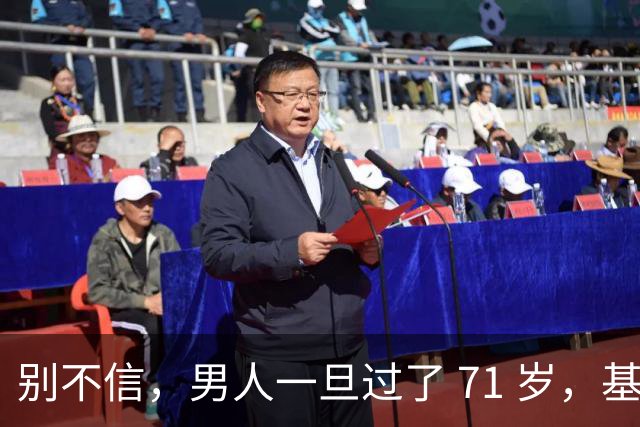 别不信，男人一旦过了 71 岁，基本就剩下这几个真实需求，很现实