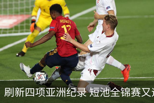 刷新四项亚洲纪录 短池全锦赛又迎突破之夜