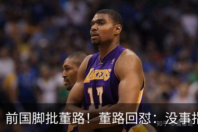 前国脚批董路！董路回怼：没事指摘我们干嘛？有本事自己花几百万办赛