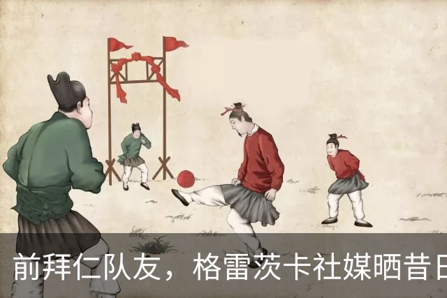 前拜仁队友，格雷茨卡社媒晒昔日合照祝贺凯恩：你配得上这一切！