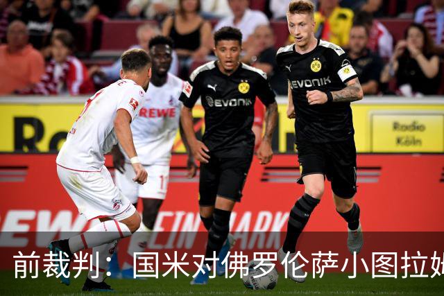 前裁判：国米对佛罗伦萨小图拉姆被犯规漏判点球，VAR应介入