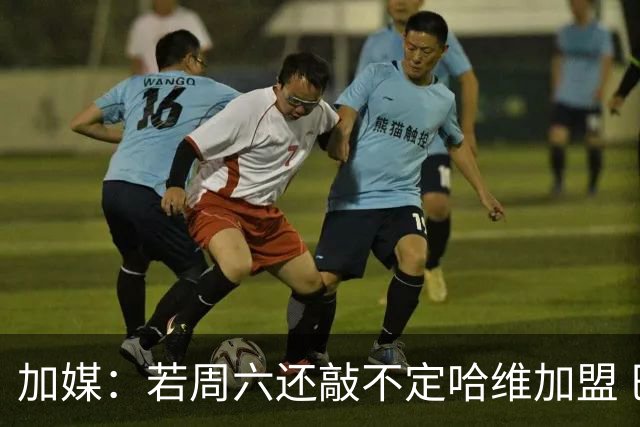 加媒：若周六还敲不定哈维加盟 巴萨将放弃引进他