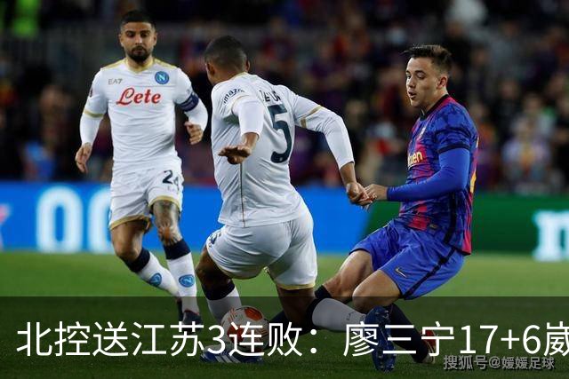 北控送江苏3连败：廖三宁17+6崴脚惊魂 沈梓捷3000篮板里程碑