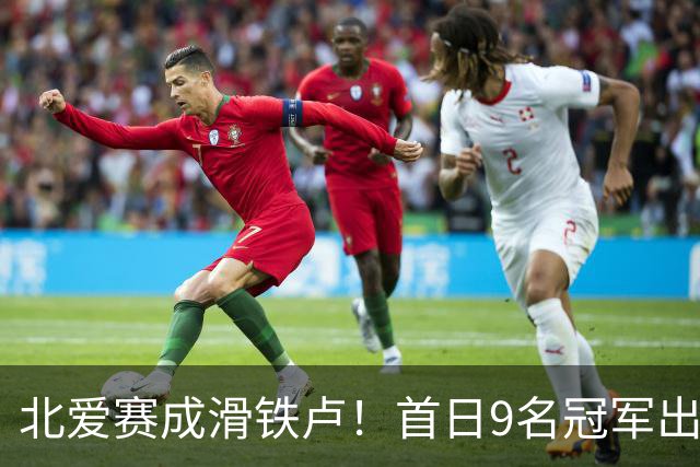 北爱赛成滑铁卢！首日9名冠军出局，赵心童、常冰玉迎来夺冠良机