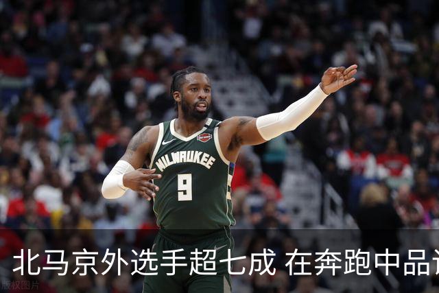 北马京外选手超七成 在奔跑中品读“双奥之城”