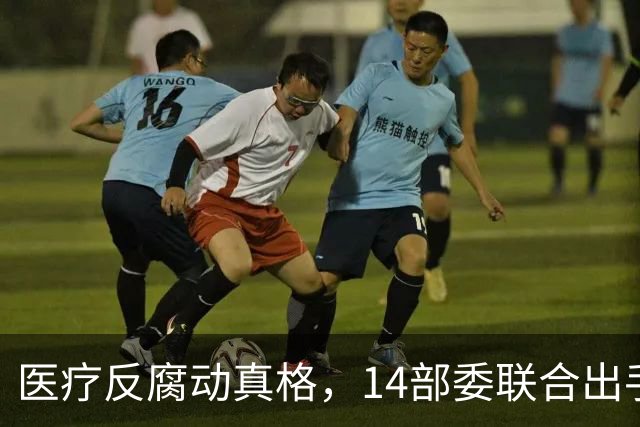 医疗反腐动真格，14部委联合出手，医疗红线更清晰！