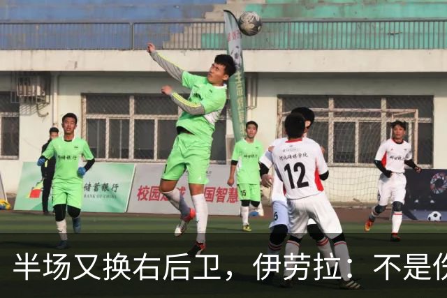 半场又换右后卫，伊劳拉：不是伤病，是战术