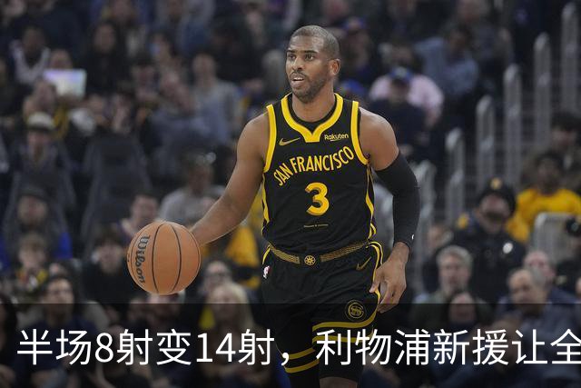 半场8射变14射，利物浦新援让全队进攻翻倍