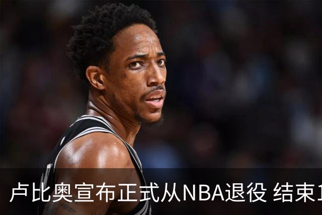 卢比奥宣布正式从NBA退役 结束12年NBA生涯