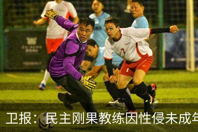 卫报：民主刚果教练因性侵未成年人被禁足20年，现再延长至2048年