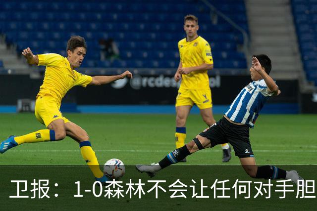 卫报：1-0森林不会让任何对手胆寒，但确实凸显了阿森纳的稳定性