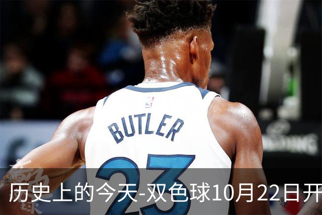 历史上的今天-双色球10月22日开奖号码汇总