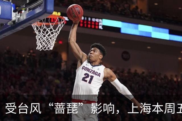 受台风“蔷琵”影响，上海本周五至周六或迎暴雨