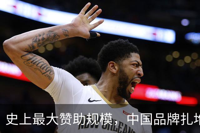 史上最大赞助规模，中国品牌扎堆在NBA抢人