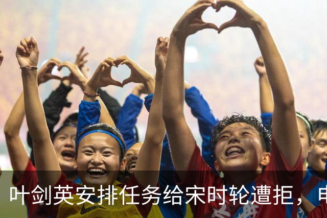 叶剑英安排任务给宋时轮遭拒，电话不接，叶帅苦笑称指挥不了他!