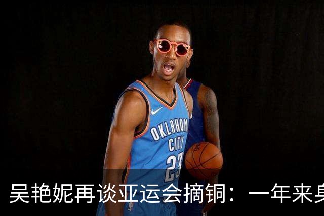 吴艳妮再谈亚运会摘铜：一年来身体问题爆发，感觉自己是废物，曾连看7天心理医生，因抢跑被诋毁辱骂；吴艳妮妈妈：她个性鲜明，特别自我