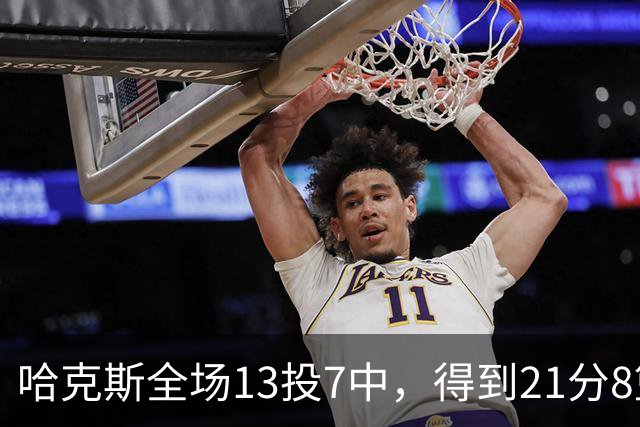 哈克斯全场13投7中，得到21分8篮板4助攻