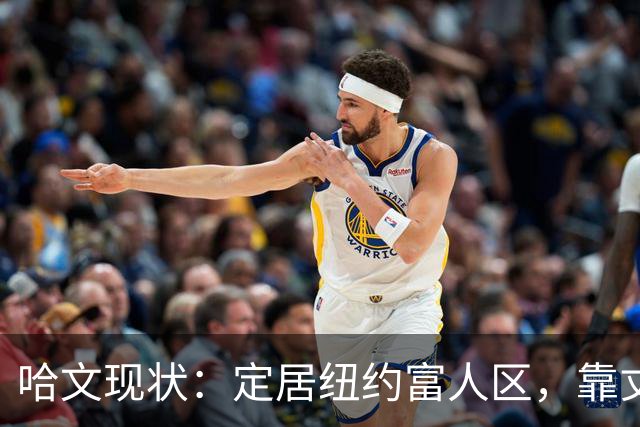 哈文现状：定居纽约富人区，靠丈夫遗产和女儿很潇洒，没有再婚