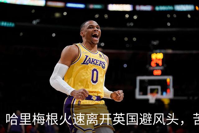 哈里梅根火速离开英国避风头，苦了俩孩子，这学还能不能上了