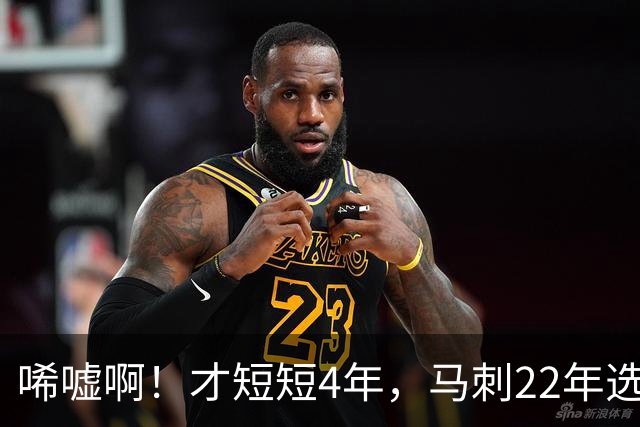 唏嘘啊！才短短4年，马刺22年选中的3个首轮秀，如今全部被淘汰