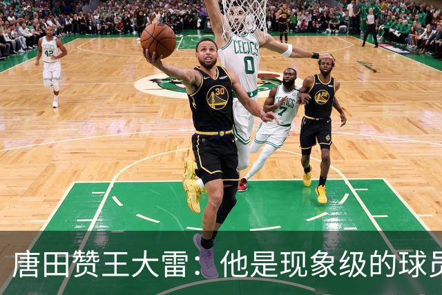 唐田赞王大雷：他是现象级的球员，希望为泰山队取得更多成绩