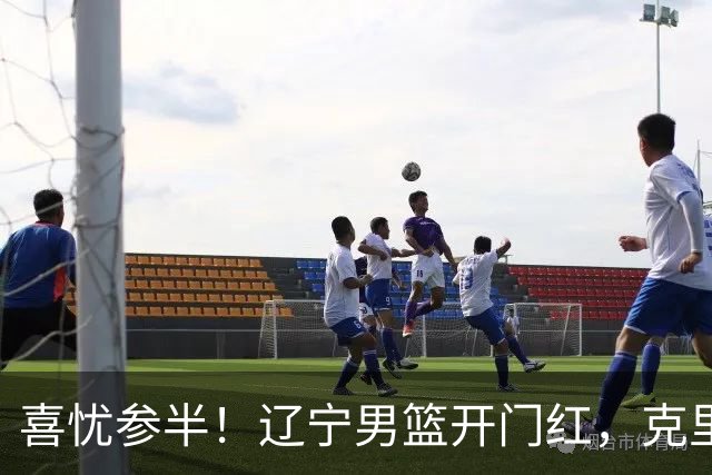 喜忧参半！辽宁男篮开门红，克里斯成隐患，张陈0进步，杨鸣点破死穴！