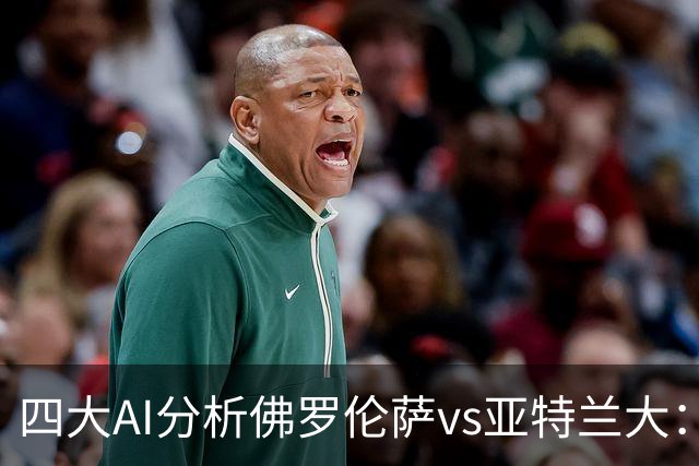 四大AI分析佛罗伦萨vs亚特兰大：两家看好主胜，两家倾向平局
